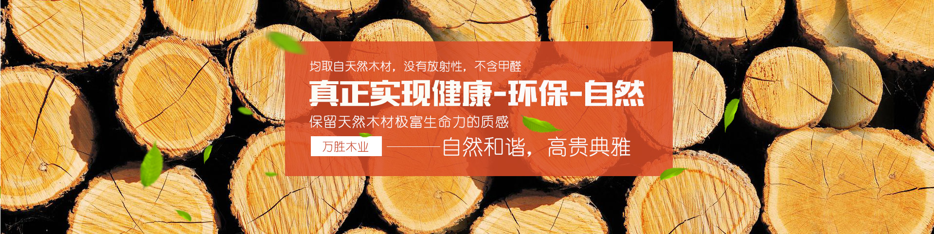 湖南萬勝良品家居有限公司|湖南生態板,生態地板,免漆生態板,板材十大品牌—萬勝板材 湖南萬勝良品家居有限公司|湖南生態板,生態地板,免漆生態板,板材十大品牌—萬勝板材